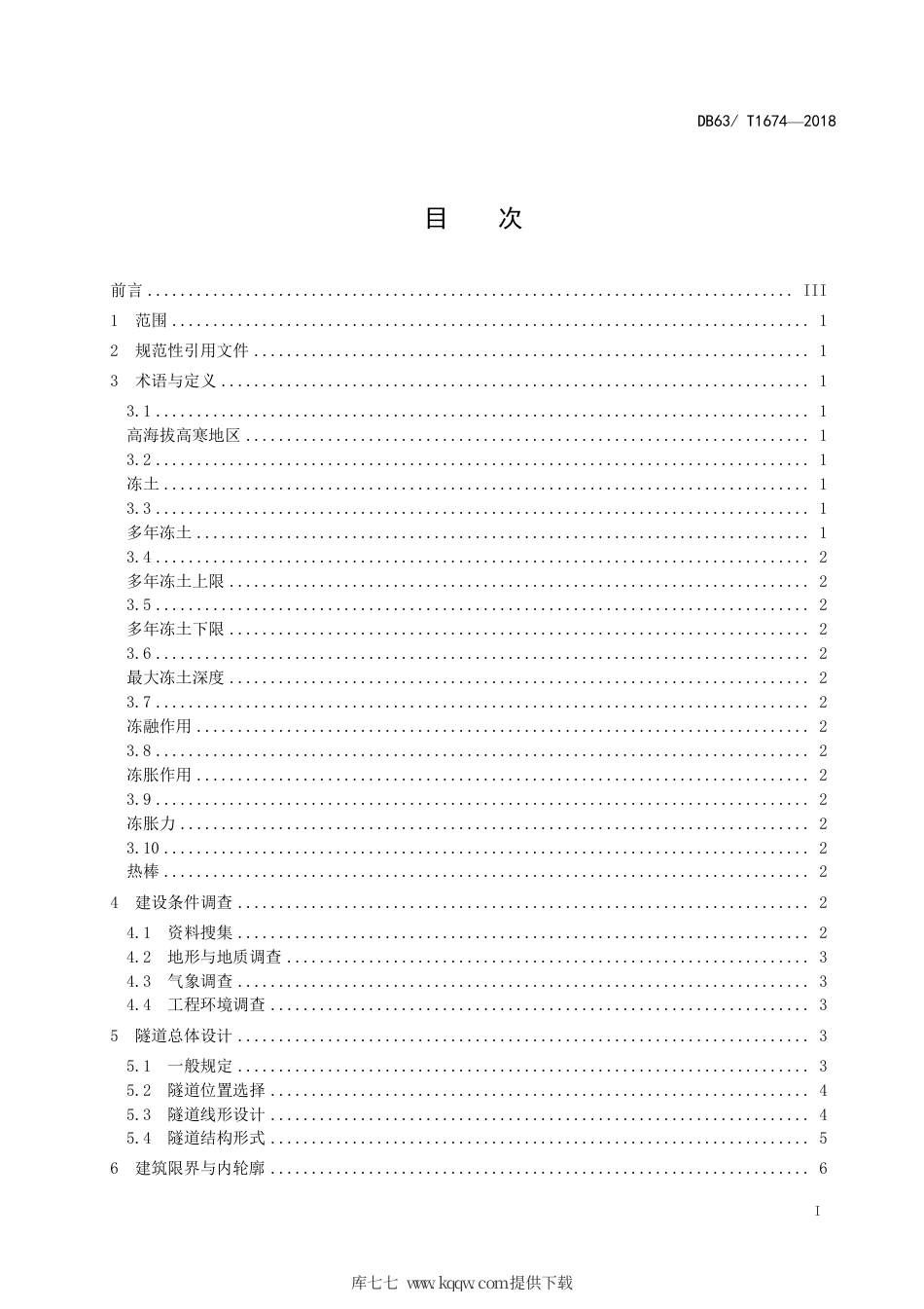 【地方标准】DB63∕T 1674-2018 多年冻土区 公路隧道技术规范.pdf_第2页