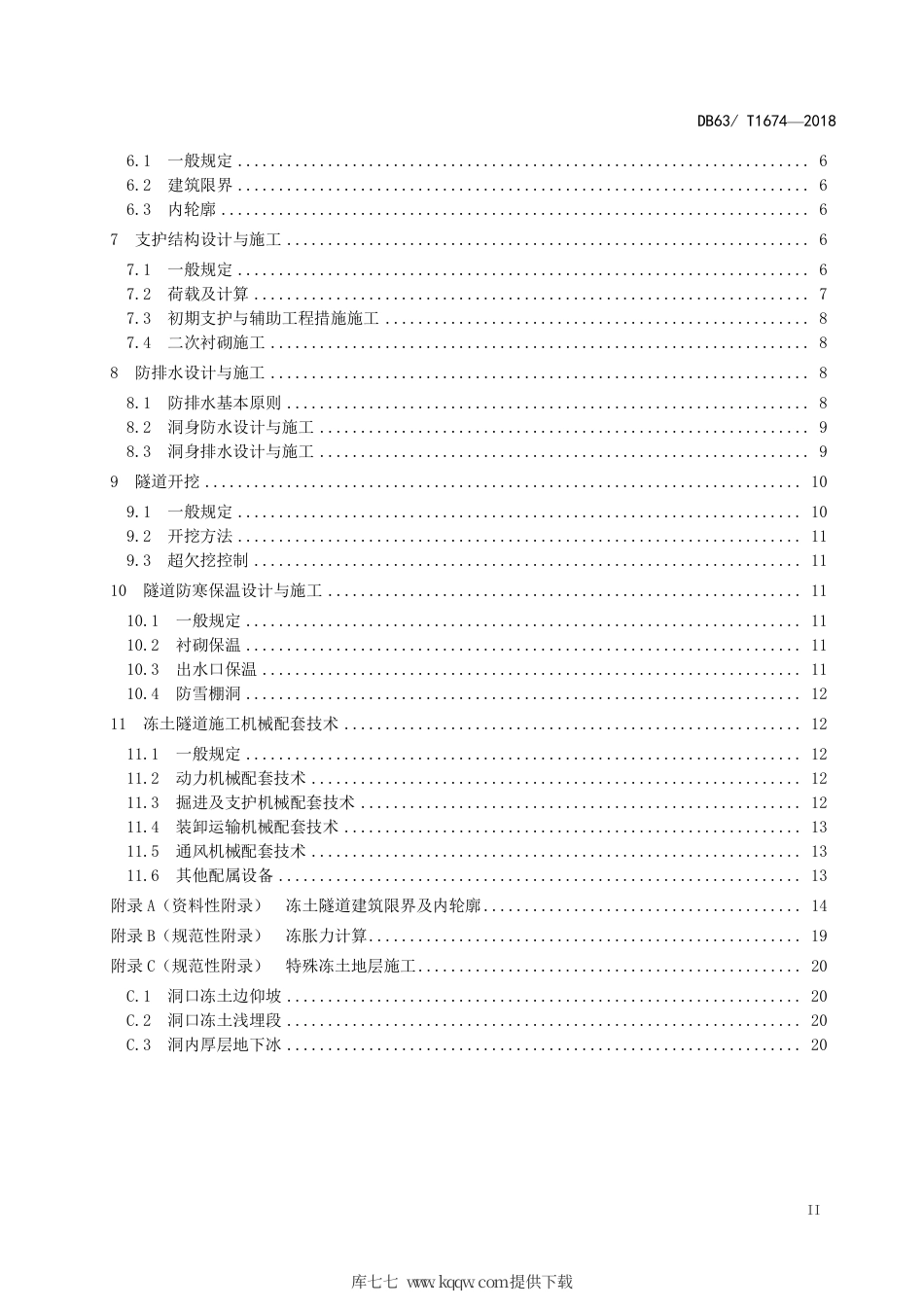 【地方标准】DB63∕T 1674-2018 多年冻土区 公路隧道技术规范.pdf_第3页