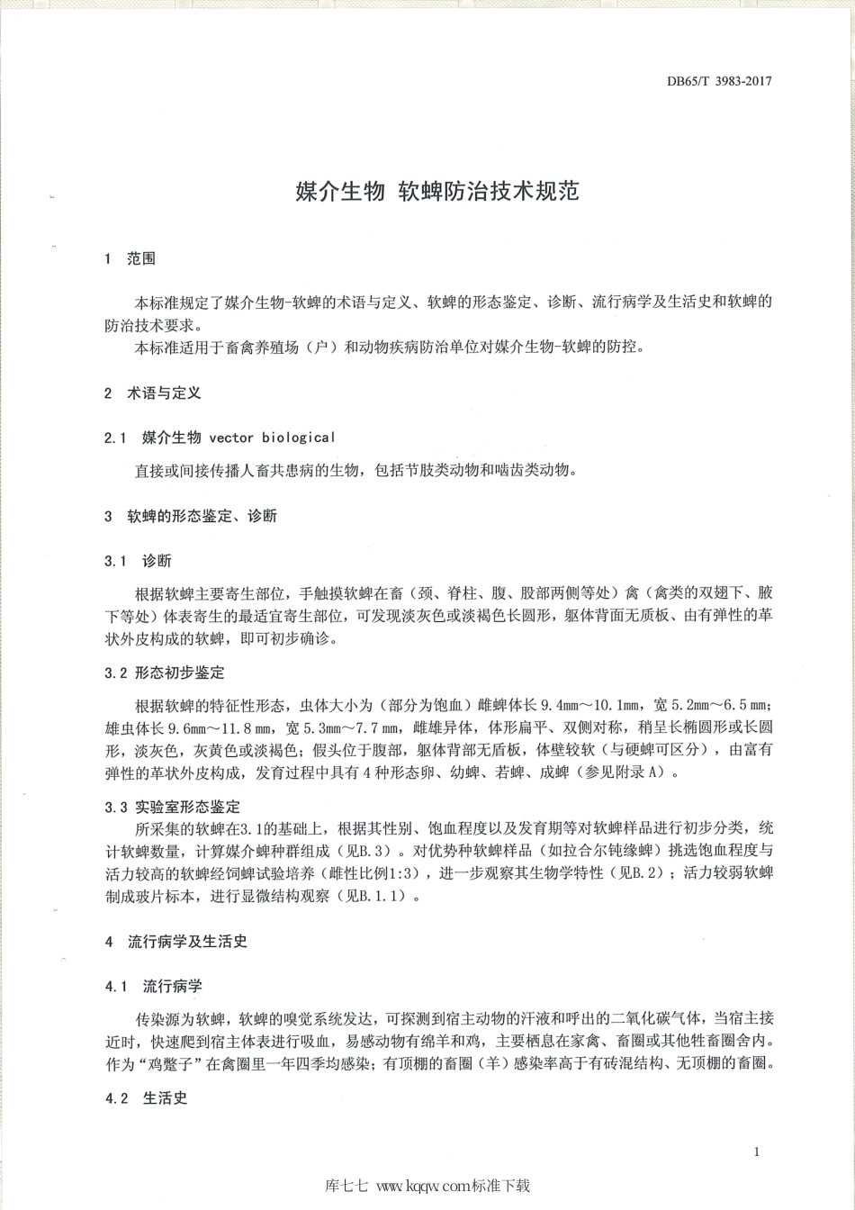 【地方标准】DB65∕T 3983-2017 媒介生物 软蜱防治技术规范.pdf_第3页