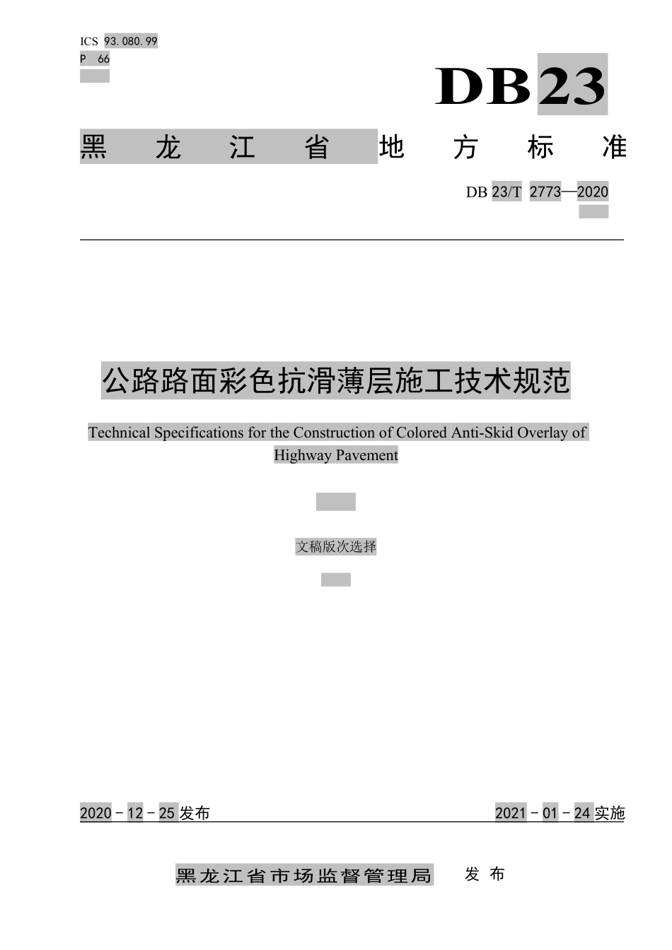 【地方标准】DB23∕T 2773-2020 公路路面彩色抗滑薄层施工技术规范.pdf_第1页