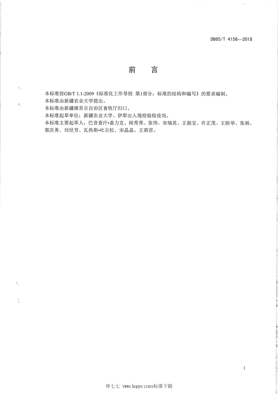 【地方标准】DB65∕T 4156-2018 羊泰勒虫病防治技术规范.pdf_第2页