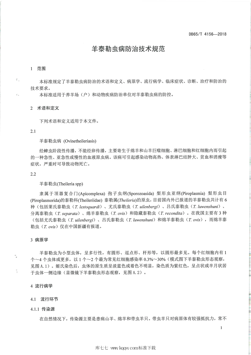 【地方标准】DB65∕T 4156-2018 羊泰勒虫病防治技术规范.pdf_第3页