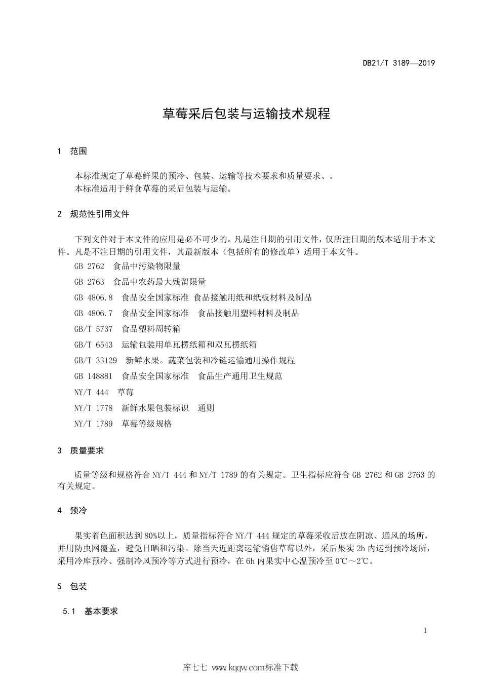 【地方标准】DB21∕T 3189-2019 草莓采后包装与运输技术规程.pdf_第3页