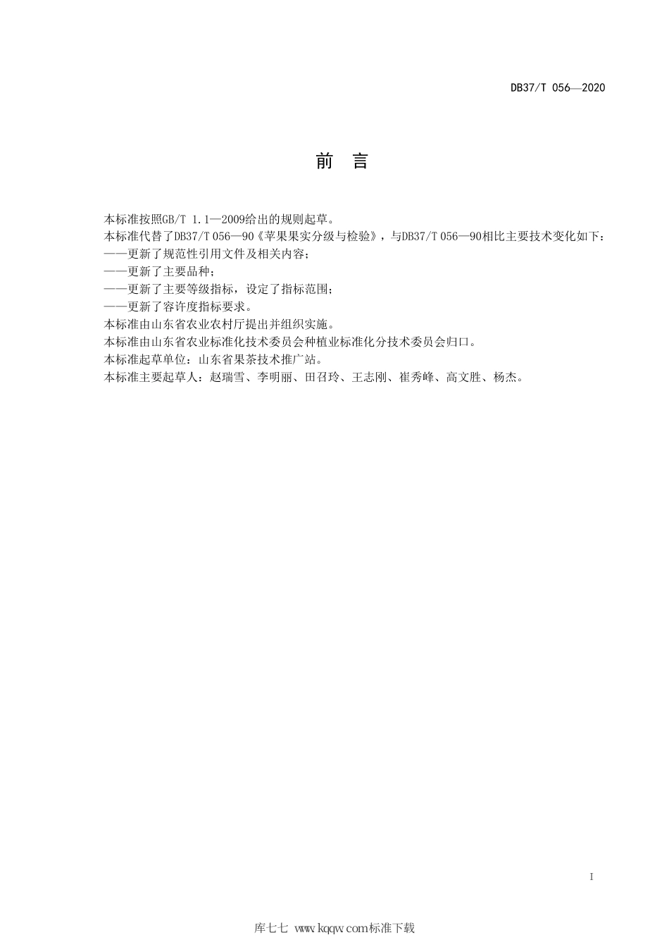 【地方标准】DB37∕T 056-2020 苹果果实分级与检验.pdf_第2页