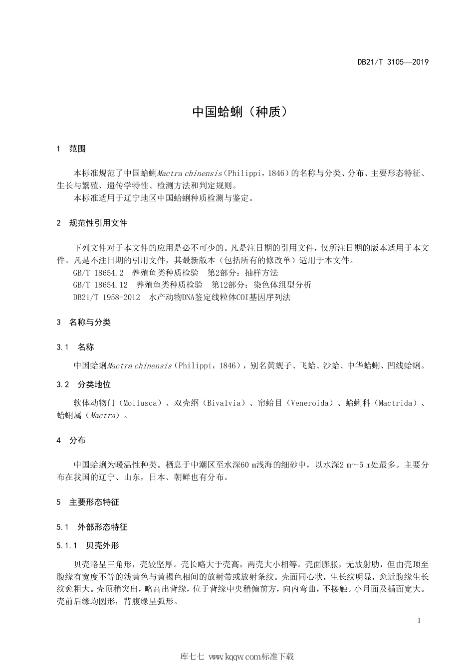 【地方标准】DB21∕T 3105-2019 中国蛤蜊（种质）.pdf_第3页