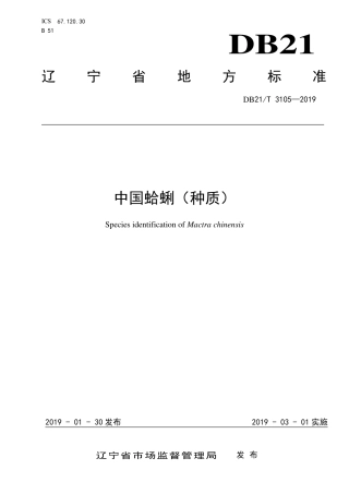 【地方标准】DB21∕T 3105-2019 中国蛤蜊（种质）.pdf