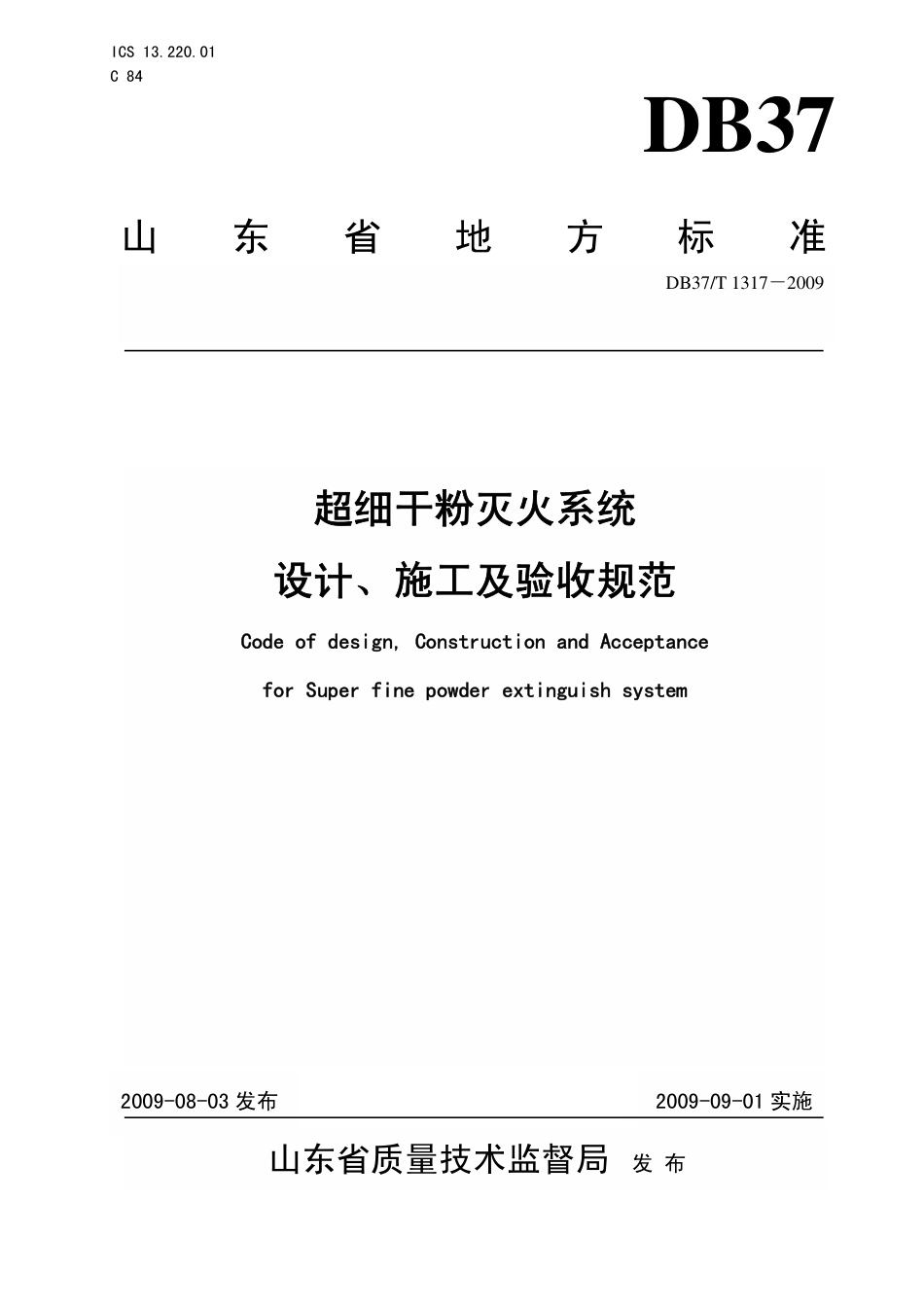 【地方标准】DB37∕T 1317-2009 超细干粉灭火系统设计、施工及验收规范.pdf_第1页