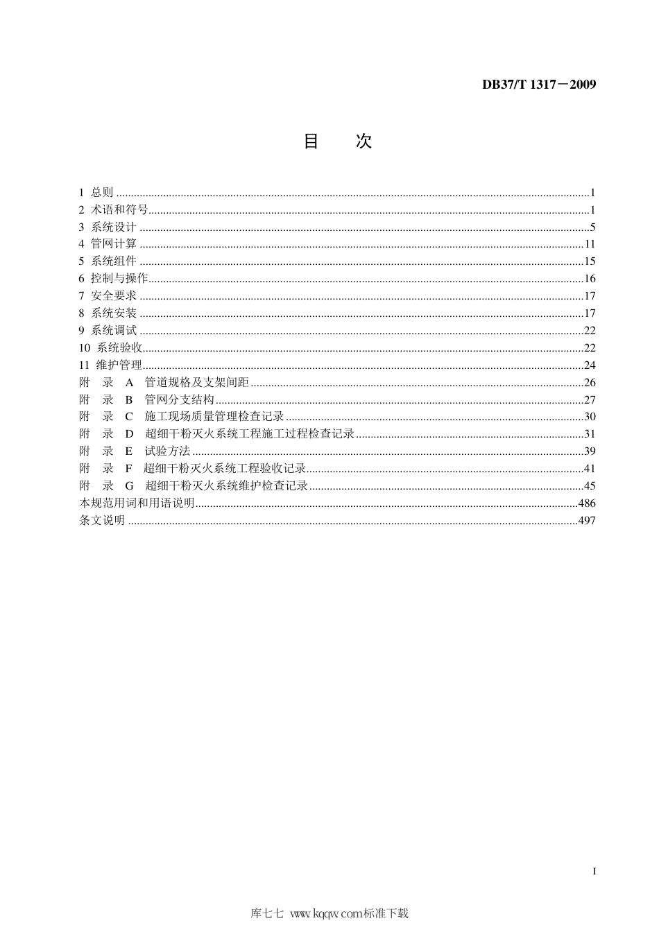 【地方标准】DB37∕T 1317-2009 超细干粉灭火系统设计、施工及验收规范.pdf_第2页