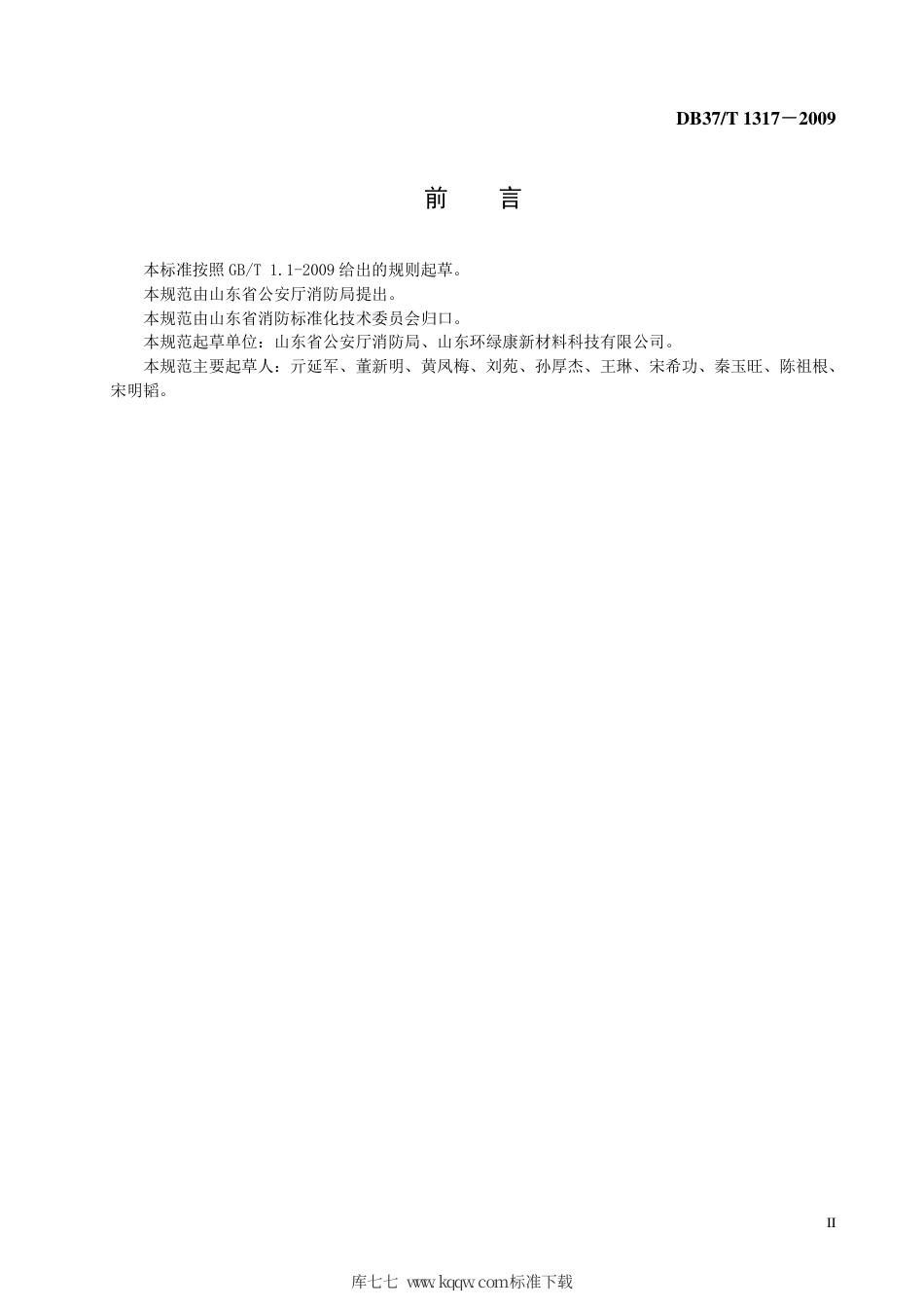 【地方标准】DB37∕T 1317-2009 超细干粉灭火系统设计、施工及验收规范.pdf_第3页