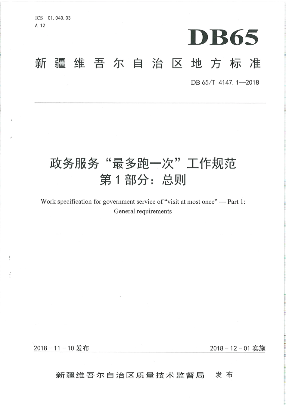 【地方标准】DB65∕T 4147.1-2018 政务服务“最多跑一次”工作规范 第1部分：总则.pdf_第1页