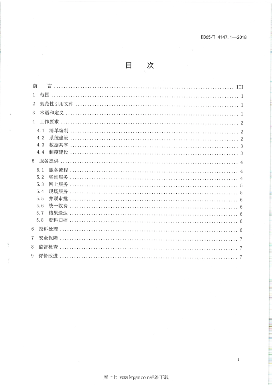 【地方标准】DB65∕T 4147.1-2018 政务服务“最多跑一次”工作规范 第1部分：总则.pdf_第2页