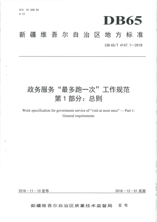 【地方标准】DB65∕T 4147.1-2018 政务服务“最多跑一次”工作规范 第1部分：总则.pdf