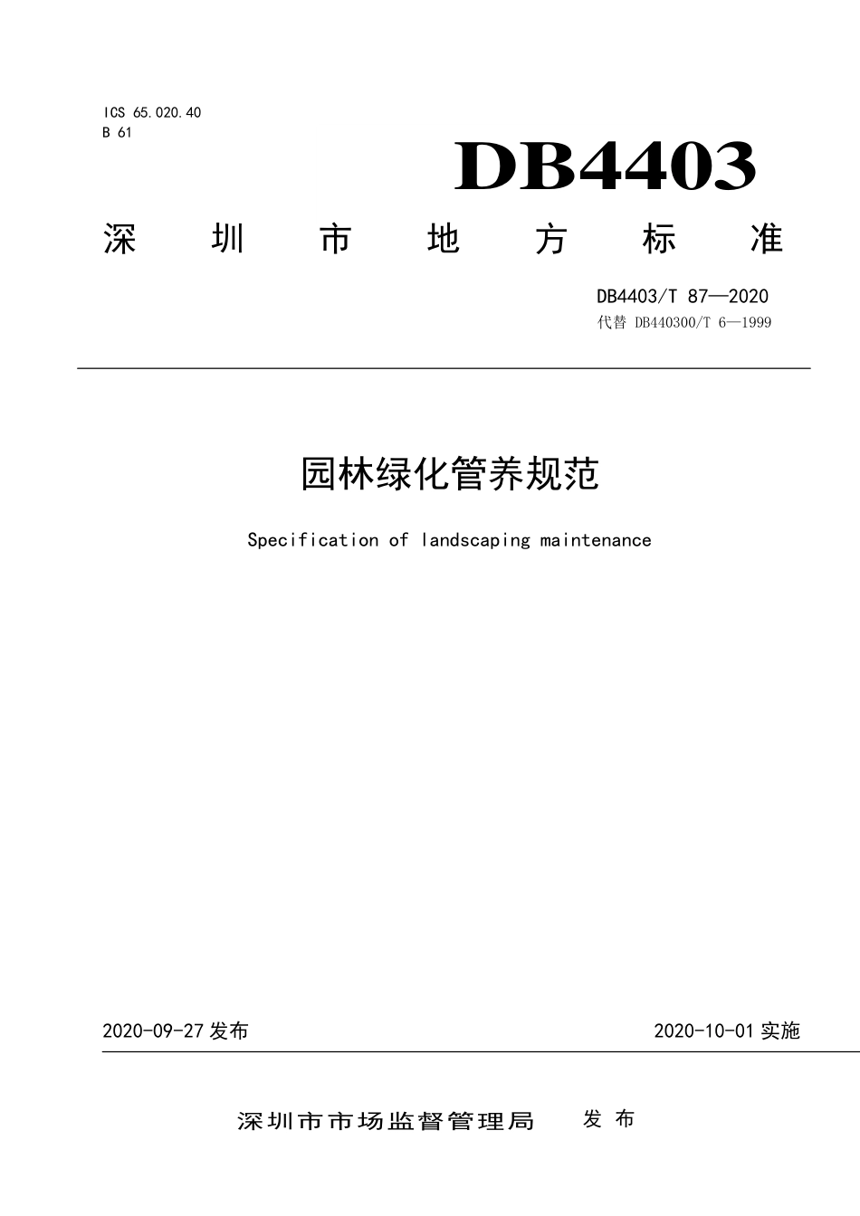 【地方标准】DB4403∕T 87-2020 园林绿化管养规范.pdf_第1页