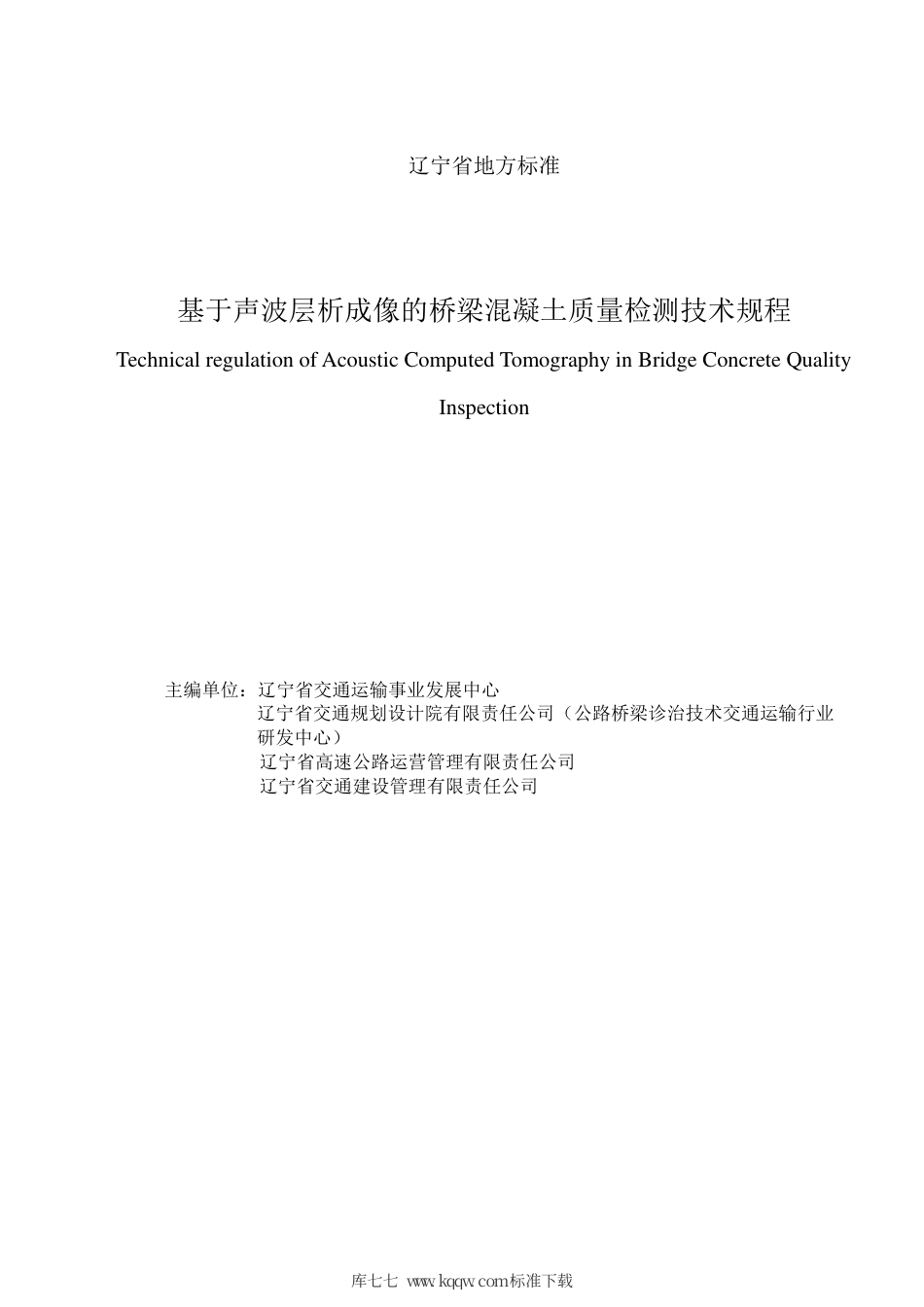 【地方标准】DB21∕T 3179-2019 基于声波层析成像的桥梁混凝土质量检测技术规程.pdf_第2页