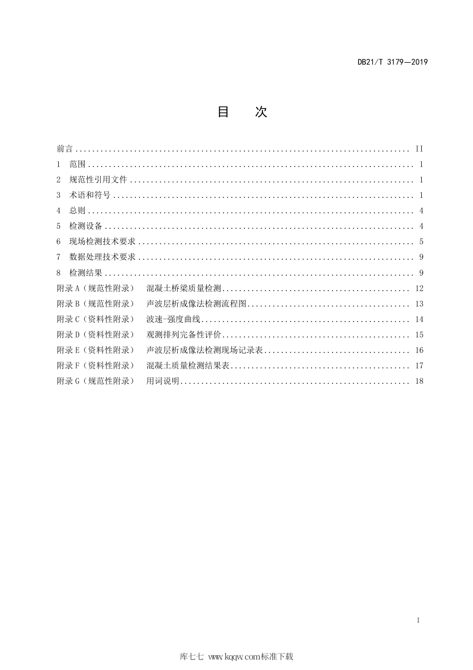 【地方标准】DB21∕T 3179-2019 基于声波层析成像的桥梁混凝土质量检测技术规程.pdf_第3页