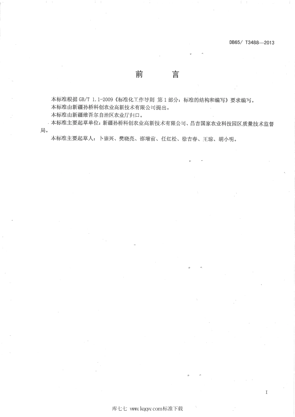 【地方标准】DB65∕T 3488-2013 智能温室番茄无土栽培技术规程.pdf_第2页