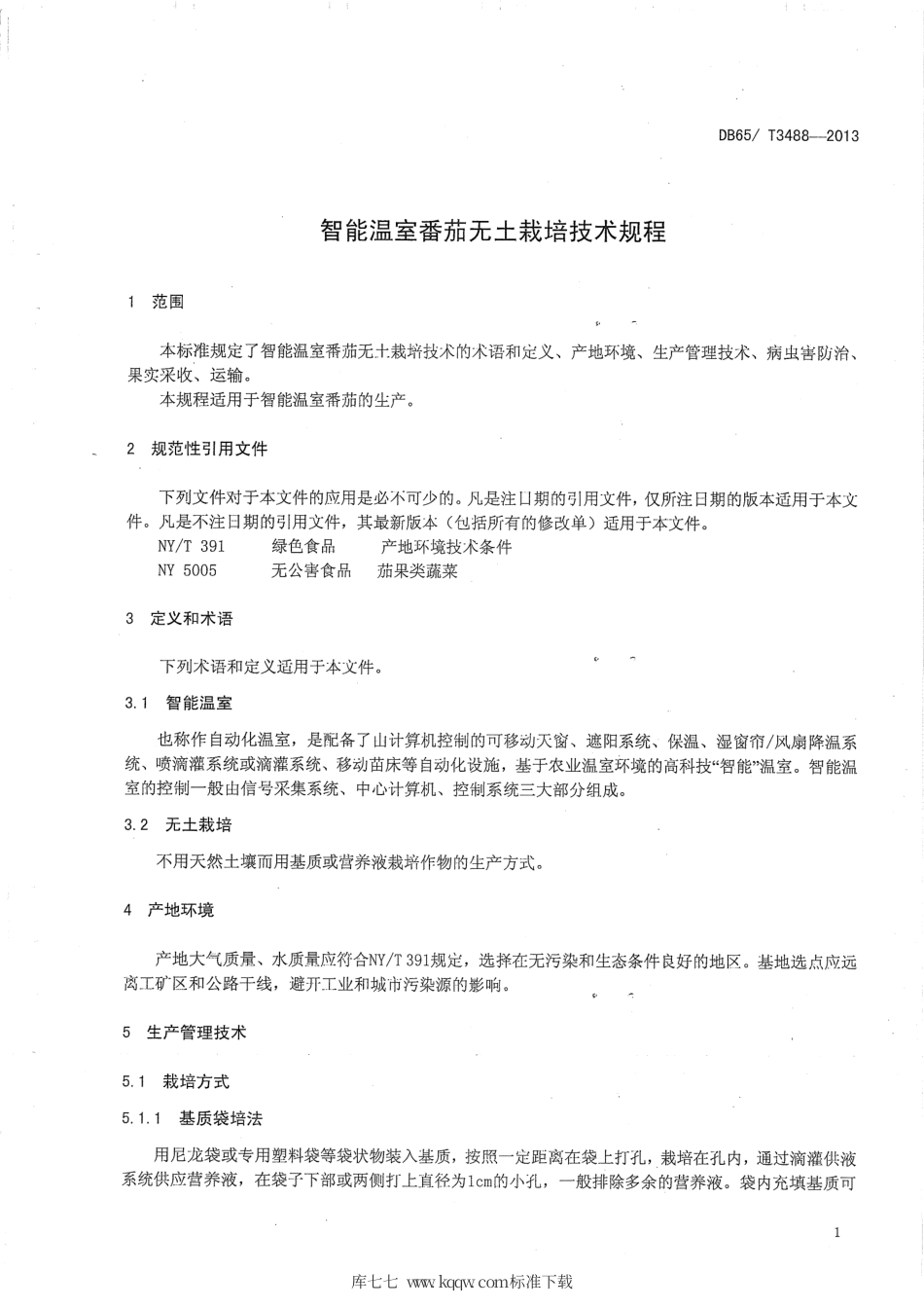 【地方标准】DB65∕T 3488-2013 智能温室番茄无土栽培技术规程.pdf_第3页