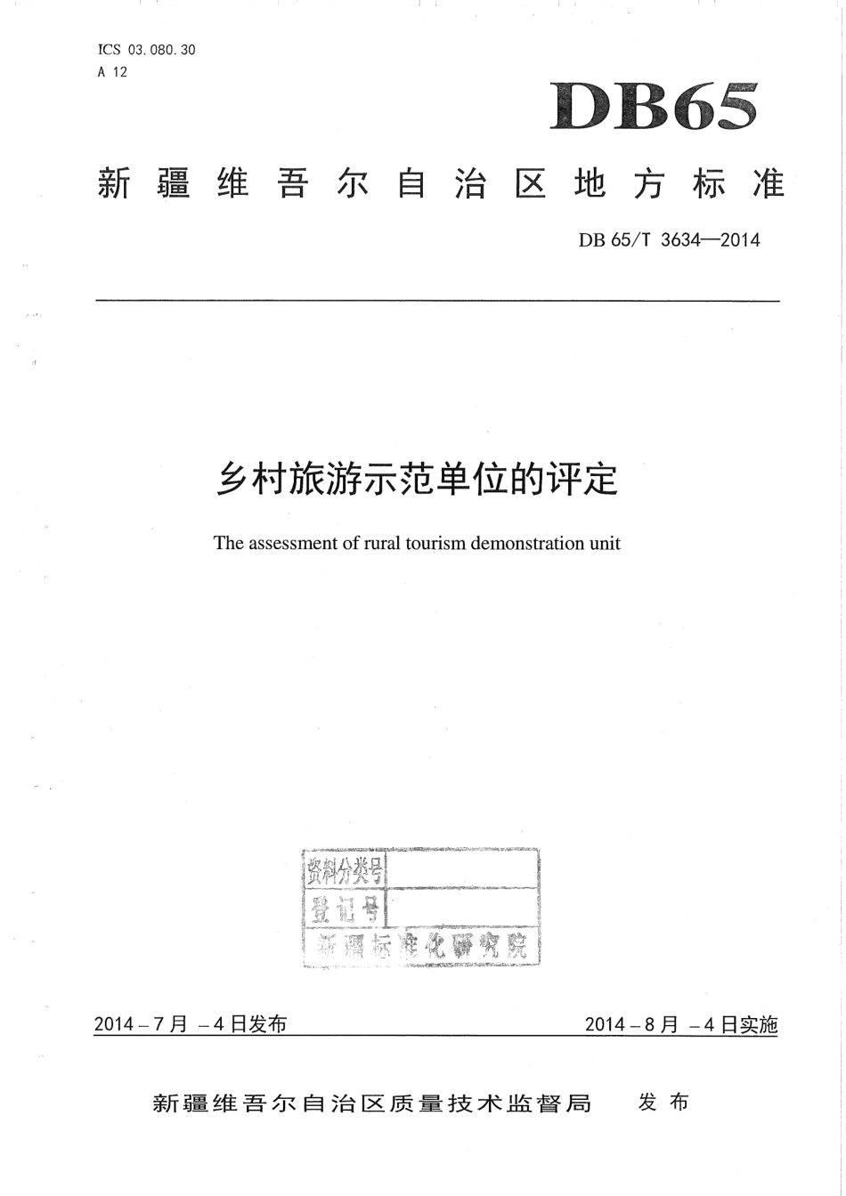 【地方标准】DB65∕T 3634-2014 乡村旅游示范单位的评定.pdf_第1页
