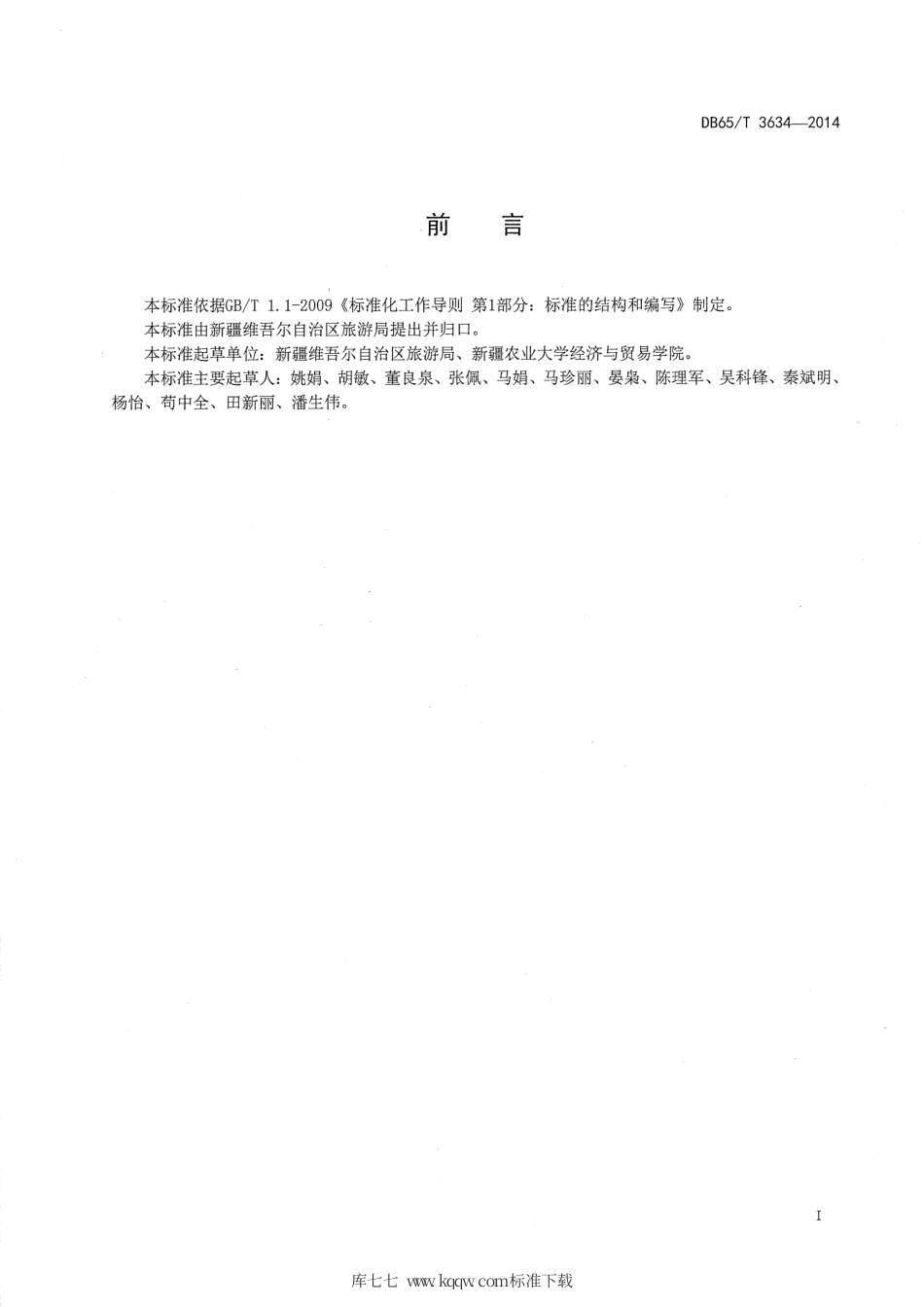 【地方标准】DB65∕T 3634-2014 乡村旅游示范单位的评定.pdf_第2页