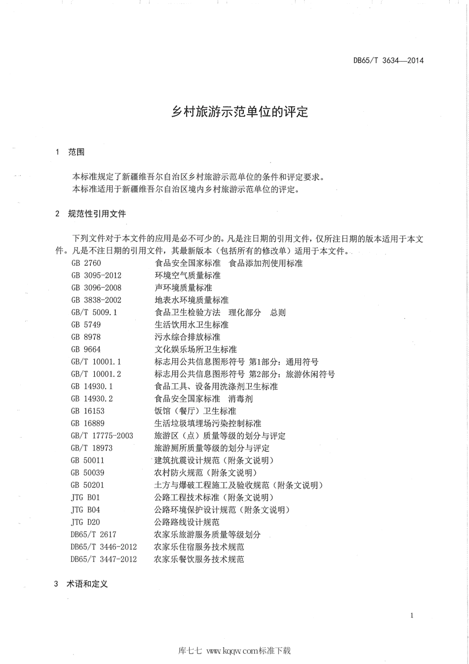 【地方标准】DB65∕T 3634-2014 乡村旅游示范单位的评定.pdf_第3页
