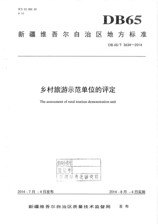 【地方标准】DB65∕T 3634-2014 乡村旅游示范单位的评定.pdf