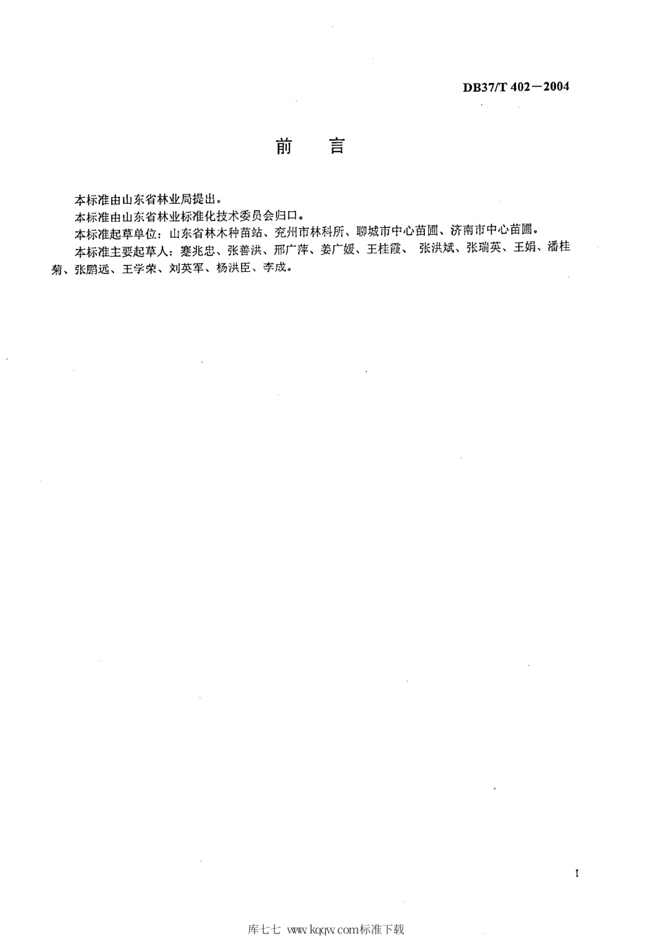 【地方标准】DB37∕T 402-2004 林业标准化苗圃建设与管理.pdf_第2页