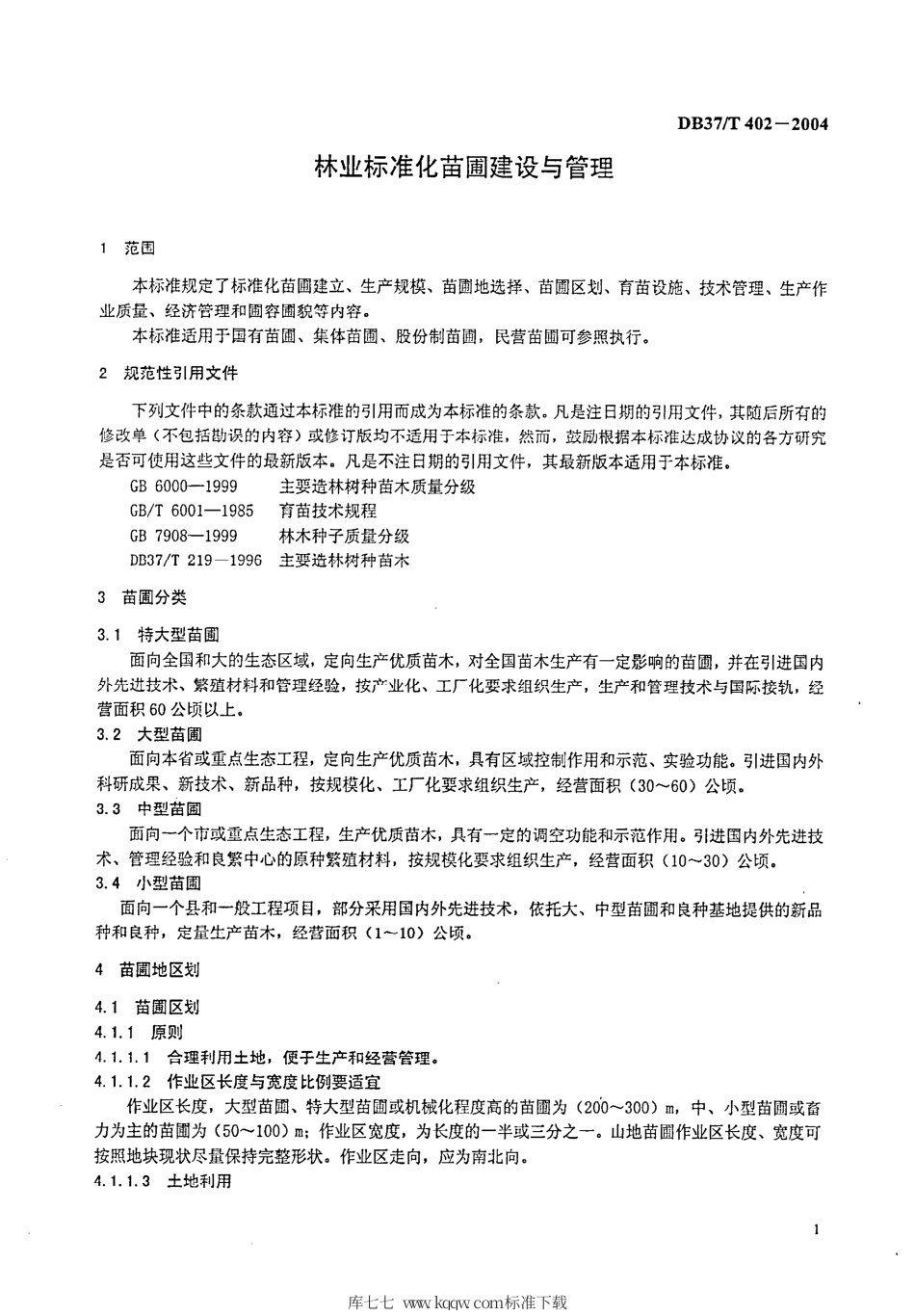 【地方标准】DB37∕T 402-2004 林业标准化苗圃建设与管理.pdf_第3页