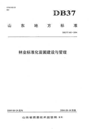 【地方标准】DB37∕T 402-2004 林业标准化苗圃建设与管理.pdf