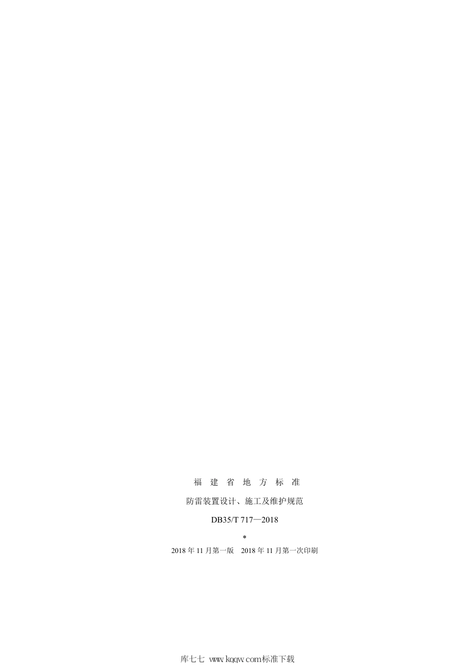 【地方标准】DB35∕T 717-2018 防雷装置设计、施工及维护规范.pdf_第2页