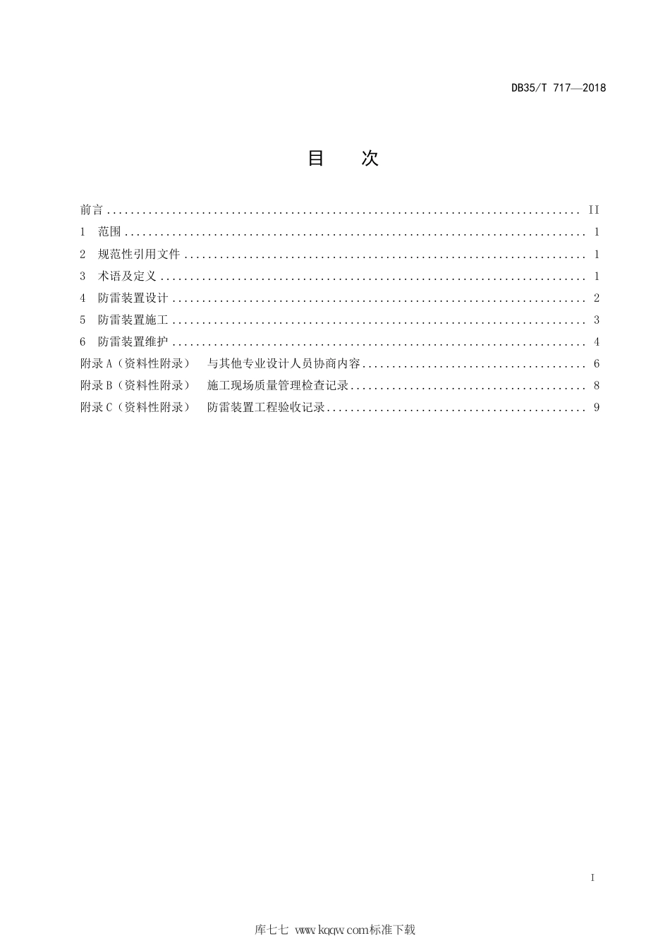 【地方标准】DB35∕T 717-2018 防雷装置设计、施工及维护规范.pdf_第3页