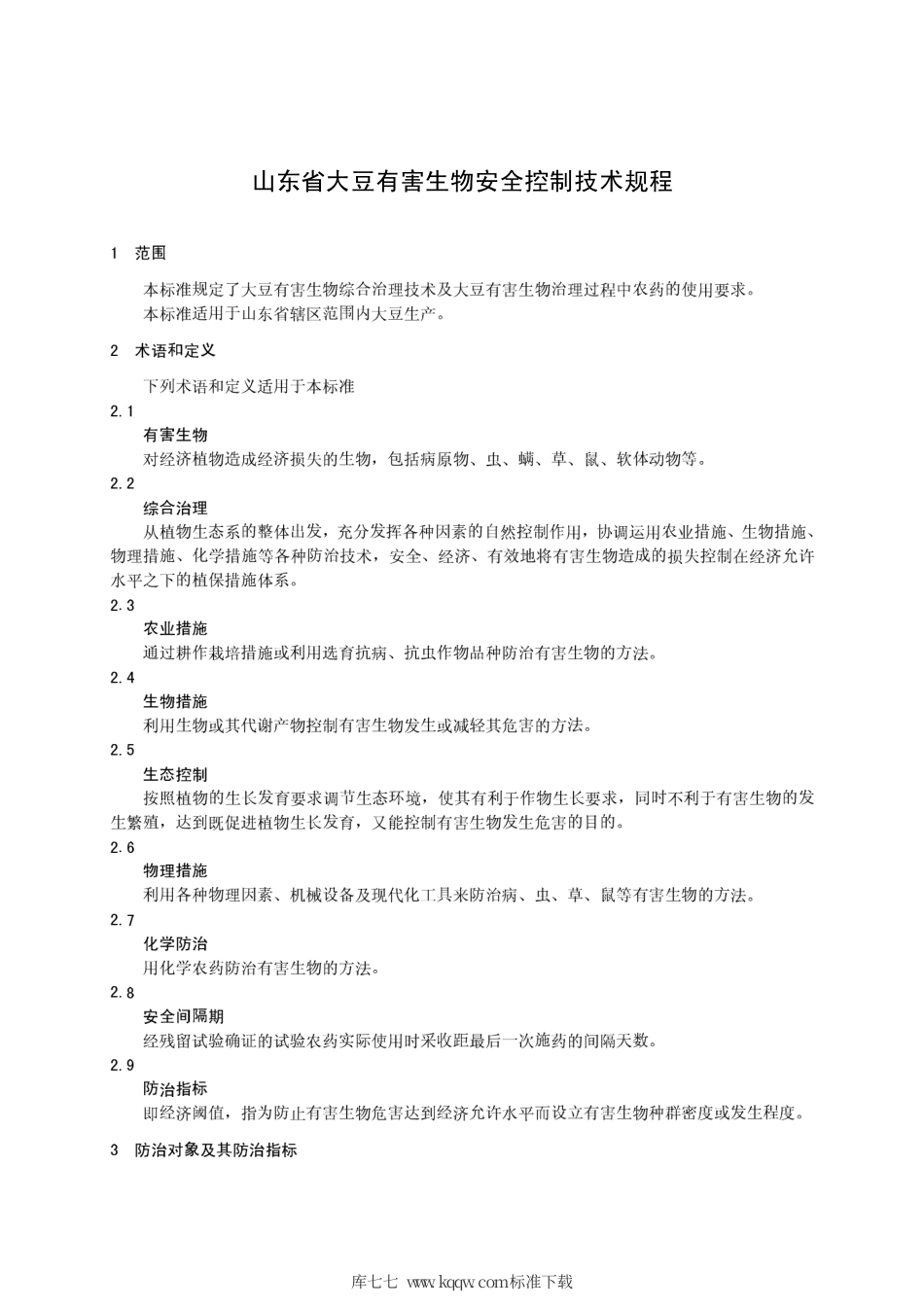 【地方标准】DB37∕T 1550-2010 山东省大豆有害生物安全控制技术规程.pdf_第3页