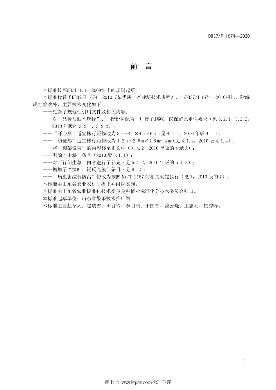 【地方标准】DB37∕T 1674-2020 梨优质丰产栽培技术规程.pdf_第2页