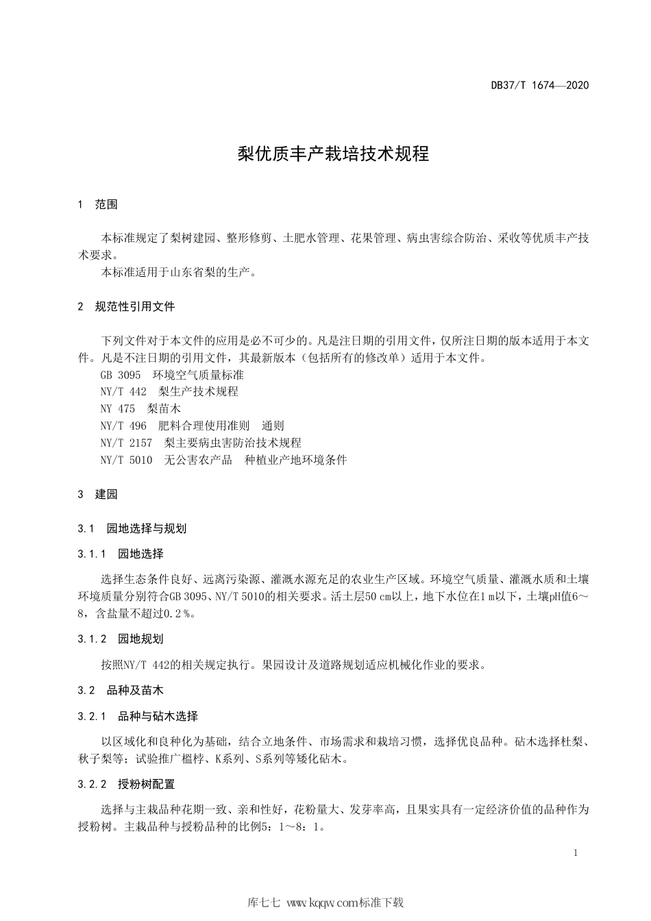 【地方标准】DB37∕T 1674-2020 梨优质丰产栽培技术规程.pdf_第3页