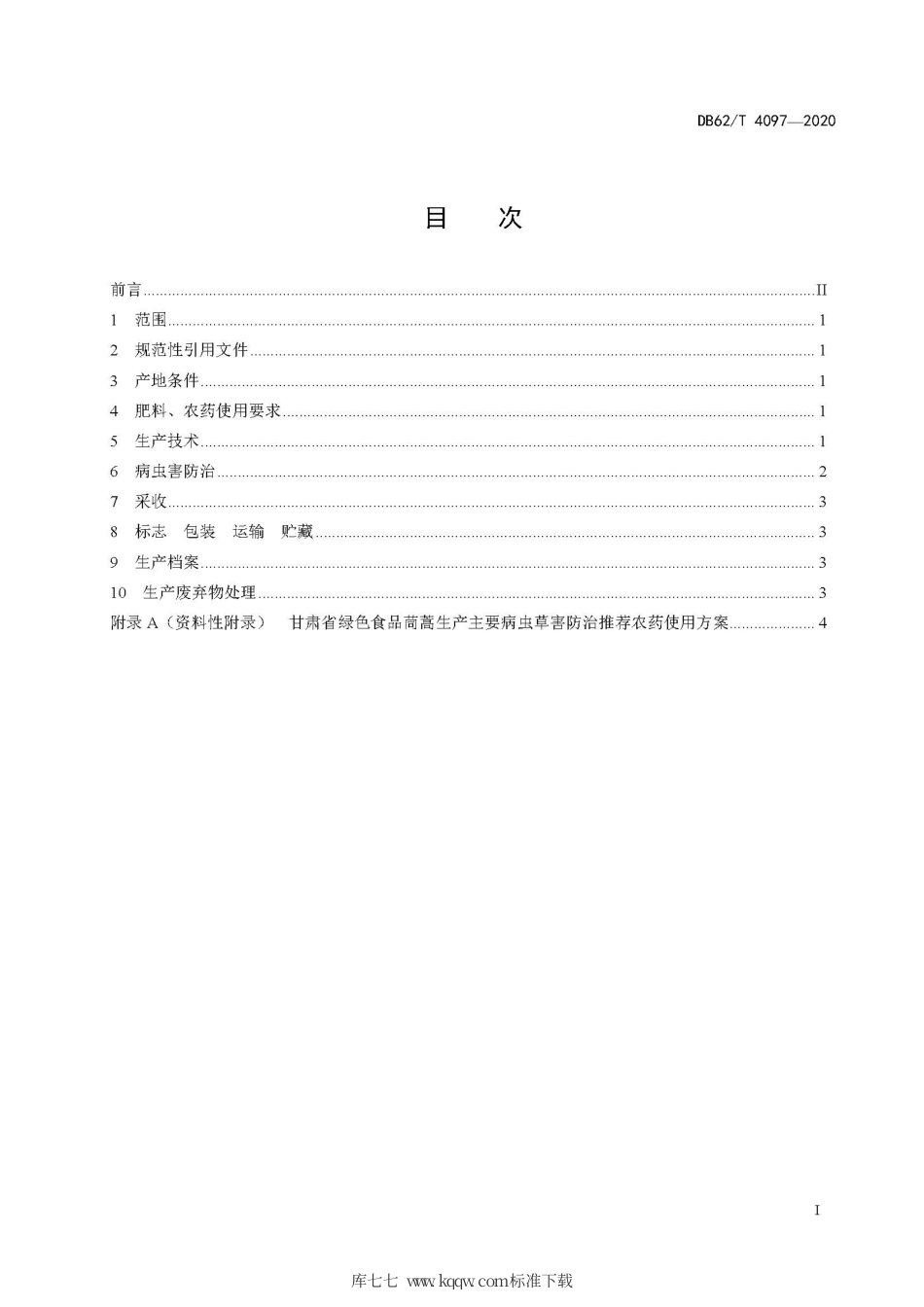 【地方标准】DB62∕T 4097-2020 绿色食品生产技术规程 茼蒿.pdf.pdf_第3页