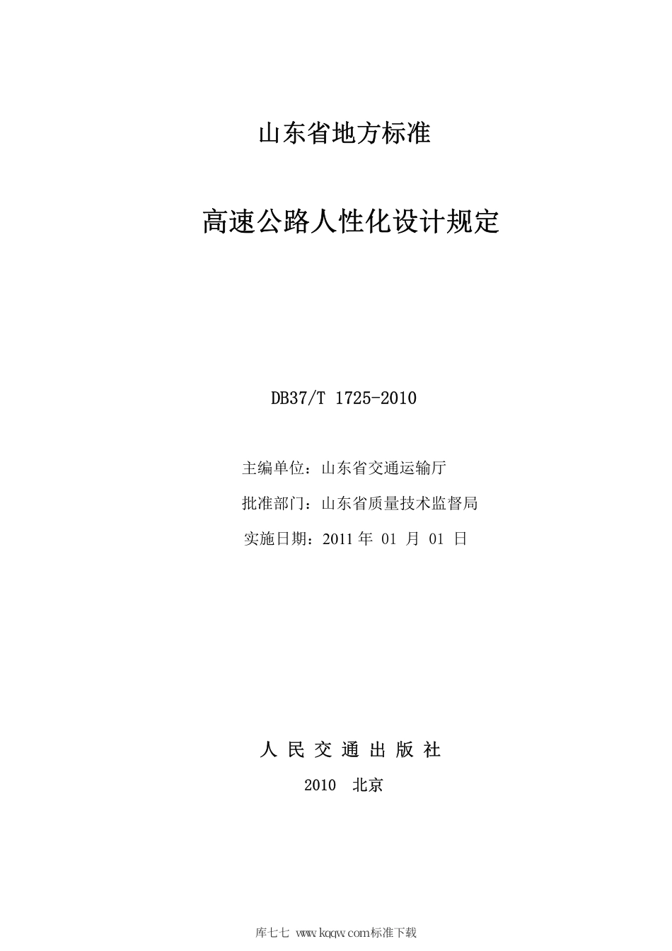 【地方标准】DB37∕T 1725-2010 高速公路人性化设计规定.pdf_第2页