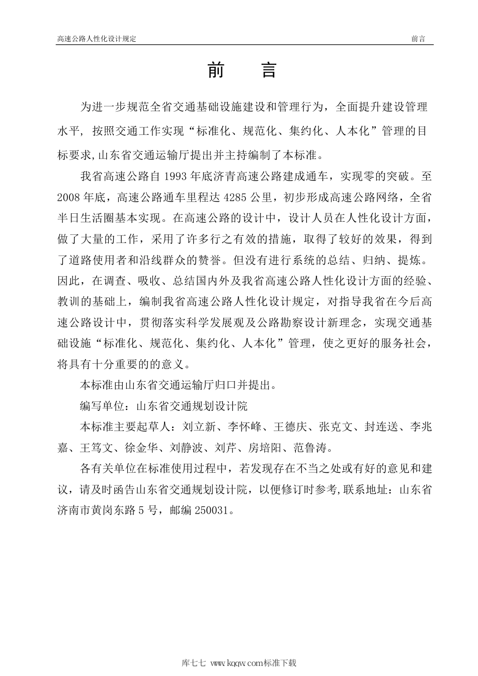 【地方标准】DB37∕T 1725-2010 高速公路人性化设计规定.pdf_第3页