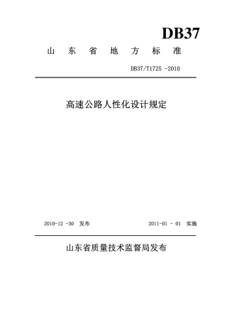 【地方标准】DB37∕T 1725-2010 高速公路人性化设计规定.pdf