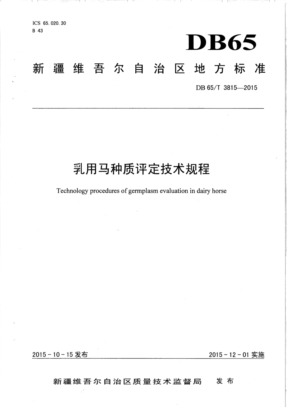 【地方标准】DB65∕T 3815-2015 乳用马种质评定技术规程.pdf_第1页