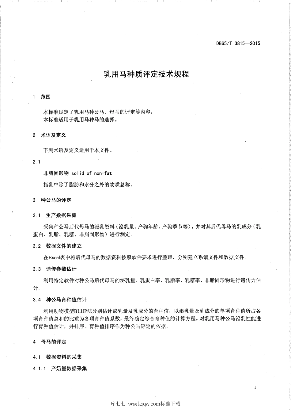 【地方标准】DB65∕T 3815-2015 乳用马种质评定技术规程.pdf_第3页