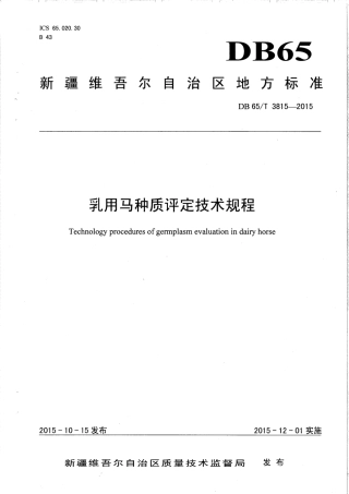 【地方标准】DB65∕T 3815-2015 乳用马种质评定技术规程.pdf