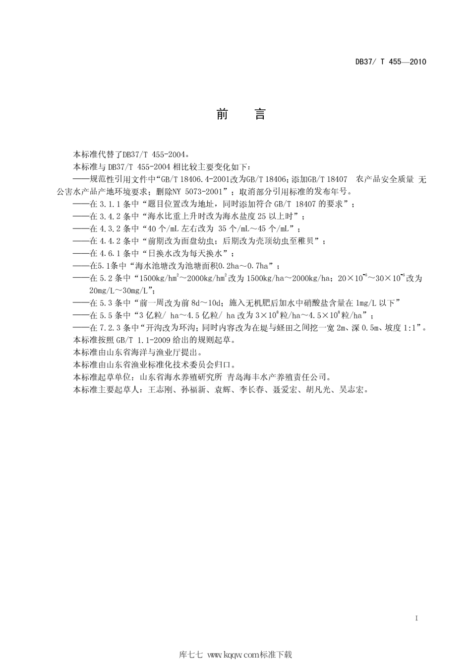 【地方标准】DB37∕T 455-2010 无公害食品 缢蛏养殖技术规范.pdf_第2页