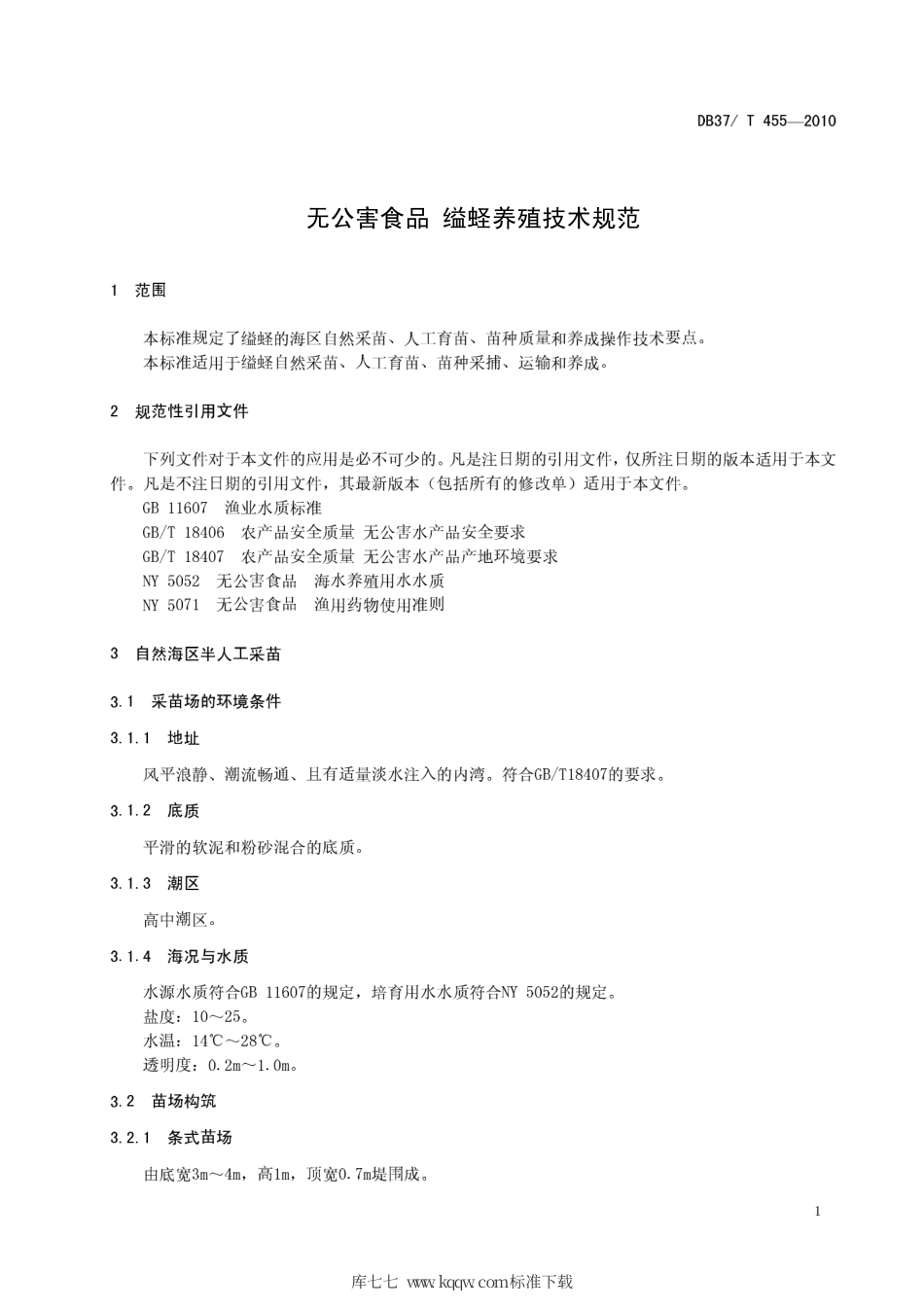 【地方标准】DB37∕T 455-2010 无公害食品 缢蛏养殖技术规范.pdf_第3页