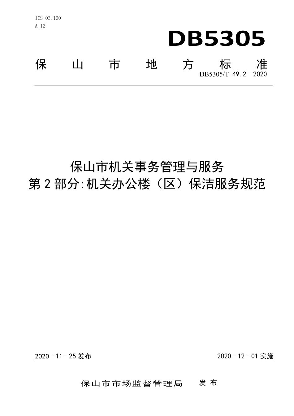 【地方标准】DB5305∕T 49.2-2020 保山市机关事务管理与服务 第2部分机关办公楼（区）保洁服务规范.pdf_第1页