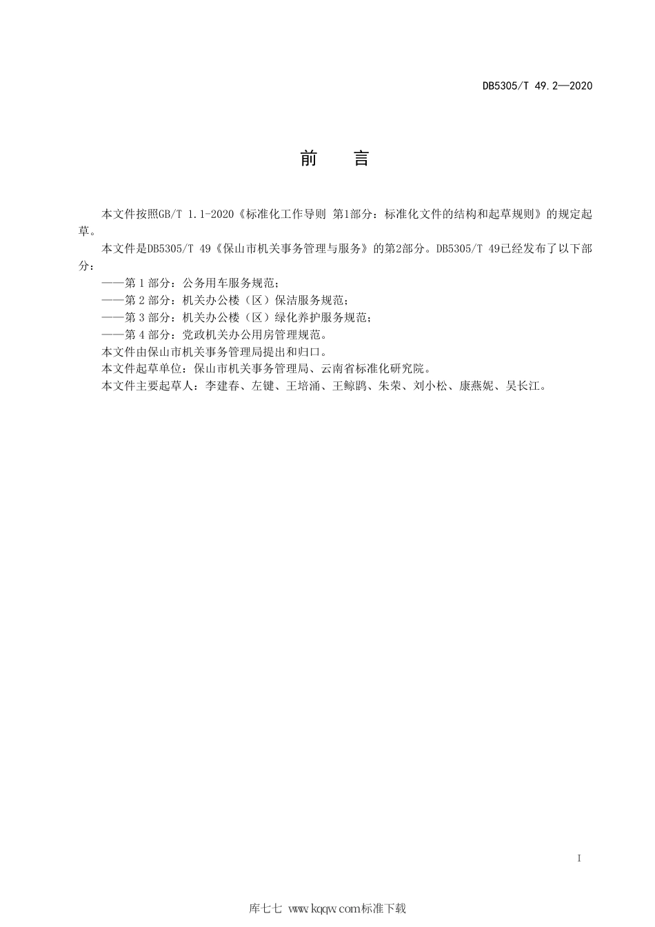 【地方标准】DB5305∕T 49.2-2020 保山市机关事务管理与服务 第2部分机关办公楼（区）保洁服务规范.pdf_第3页