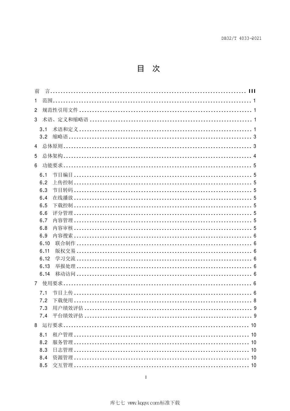 【地方标准】DB32∕T 4033-2021 广播电视节目共享平台建设规范.pdf_第2页
