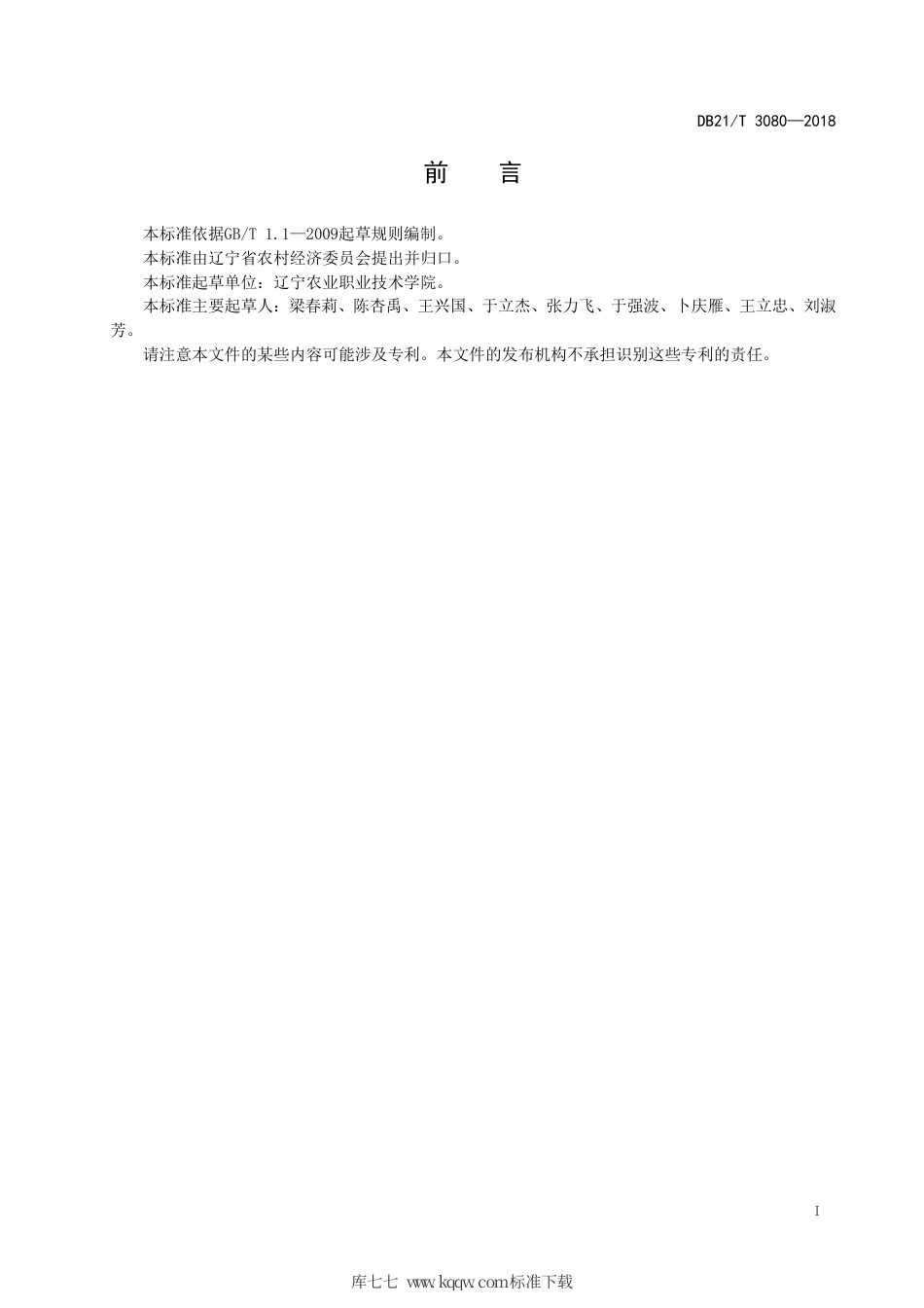 【地方标准】DB21∕T 3080-2018 果园生草覆盖技术规程.pdf_第2页