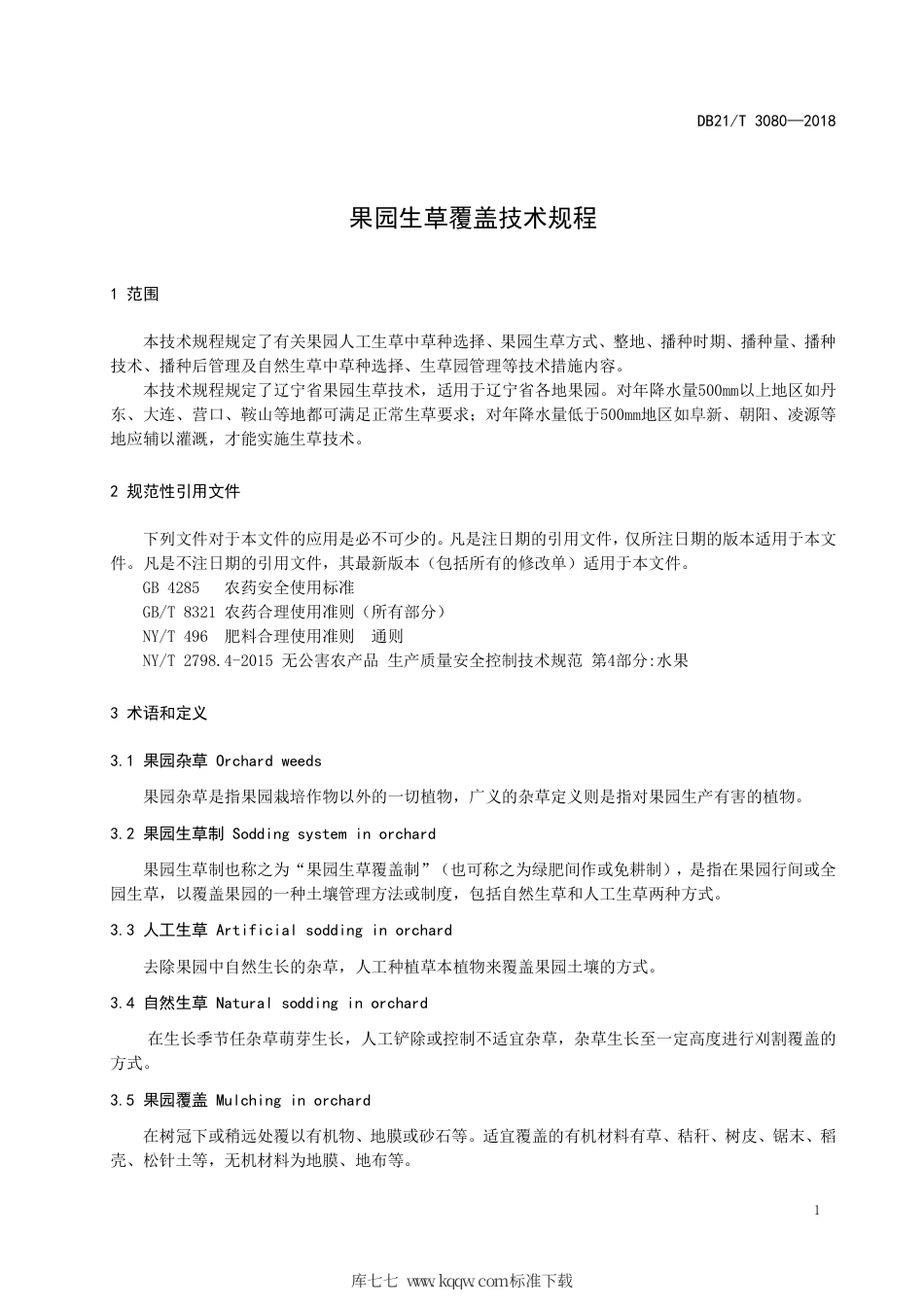 【地方标准】DB21∕T 3080-2018 果园生草覆盖技术规程.pdf_第3页