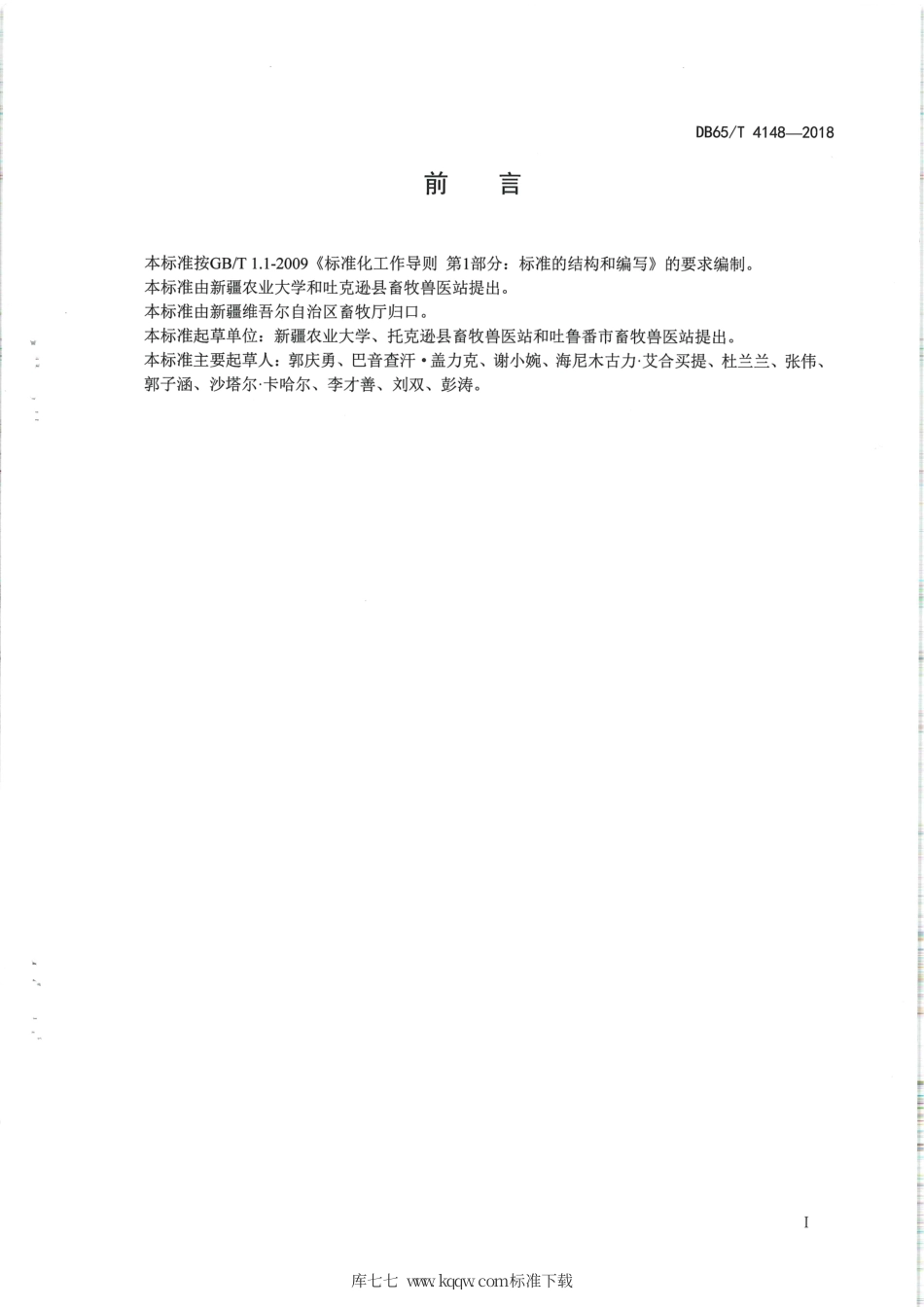 【地方标准】DB65∕T 4148-2018 牛环形泰勒虫病诊断技术规程.pdf_第2页