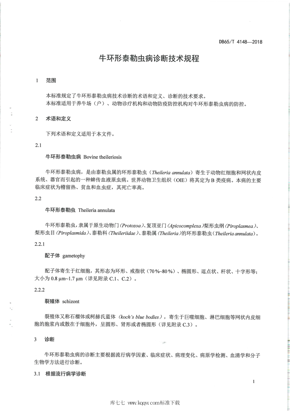 【地方标准】DB65∕T 4148-2018 牛环形泰勒虫病诊断技术规程.pdf_第3页