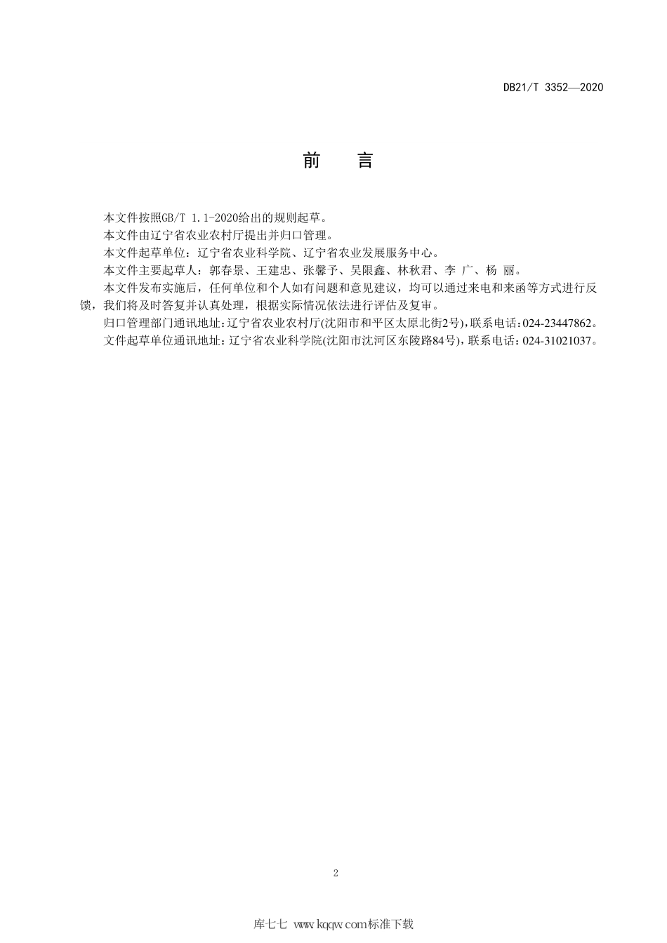 【地方标准】DB21∕T 3352-2020 设施葡萄安全生产管控技术规程.pdf_第2页